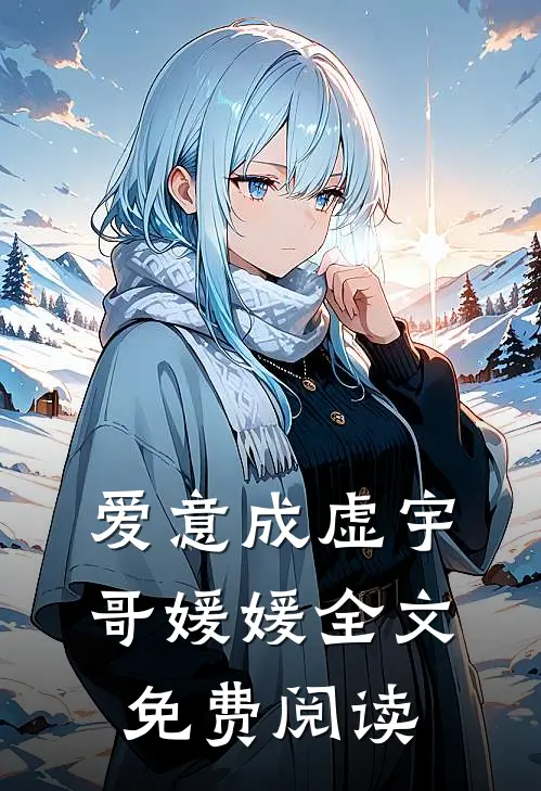 爱意成虚宇哥媛媛全文免费阅读