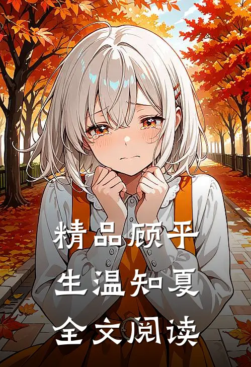 精品顾平生温知夏全文阅读