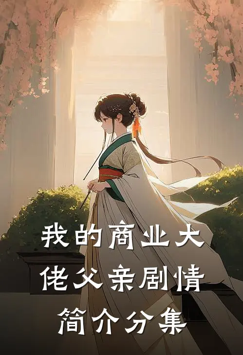 我的商业大佬父亲剧情简介分集
