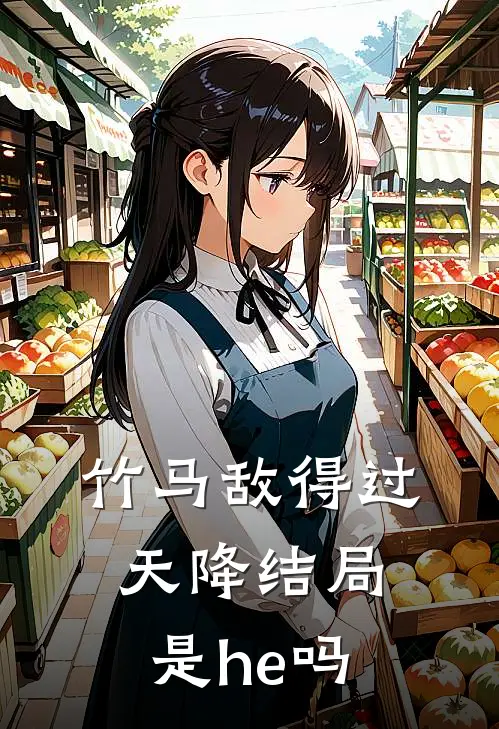 竹马敌得过天降结局是he吗
