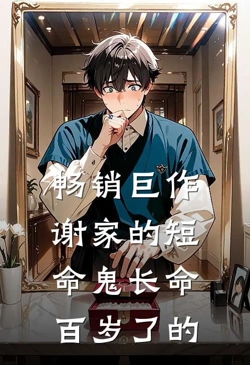 畅销巨作谢家的短命鬼长命百岁了的
