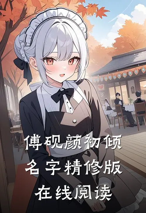 傅砚颜初倾名字精修版在线阅读