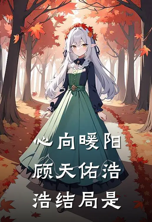 心向暖阳顾天佑浩浩结局是