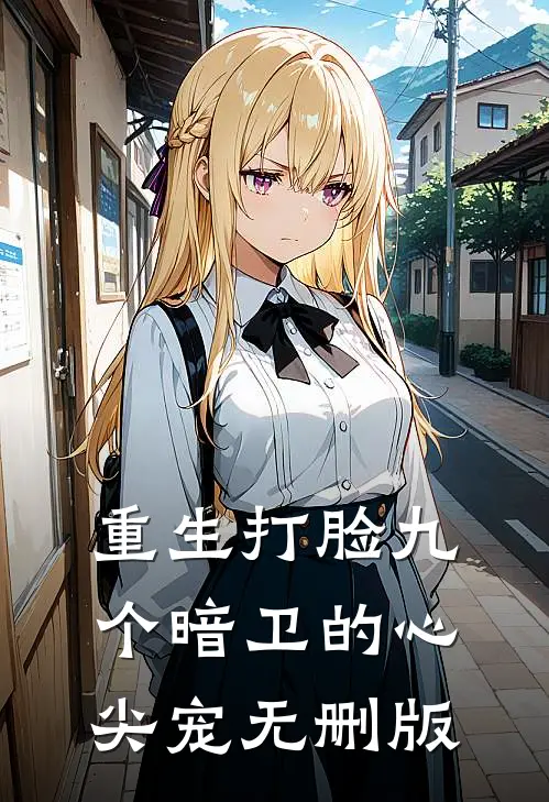 重生打脸九个暗卫的心尖宠无删版