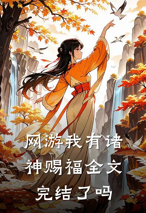 网游我有诸神赐福全文完结了吗