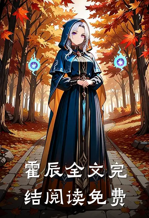 霍辰全文完结阅读免费