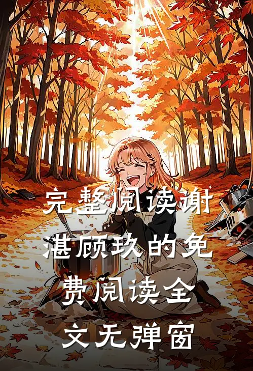 完整阅读谢湛顾玖的免费阅读全文无弹窗