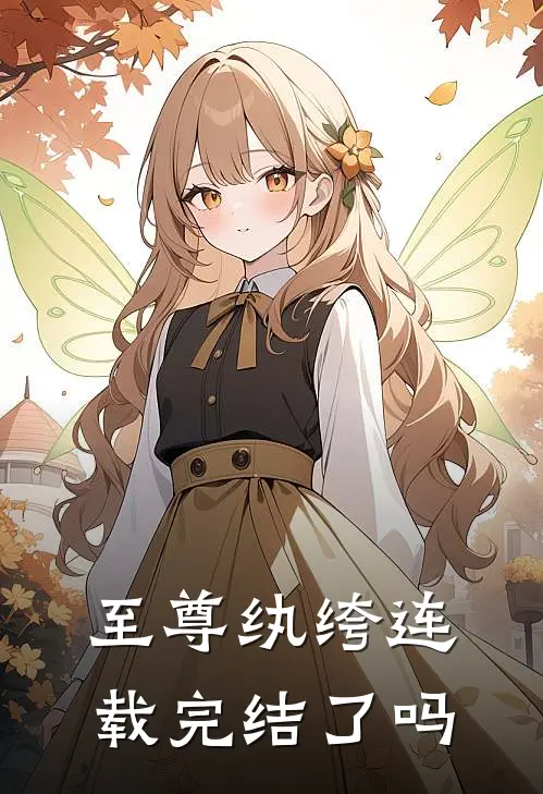 至尊纨绔连载完结了吗
