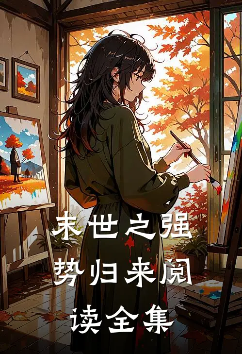 末世之强势归来阅读全集