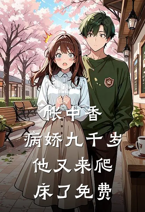 帐中香病娇九千岁他又来爬床了免费观看