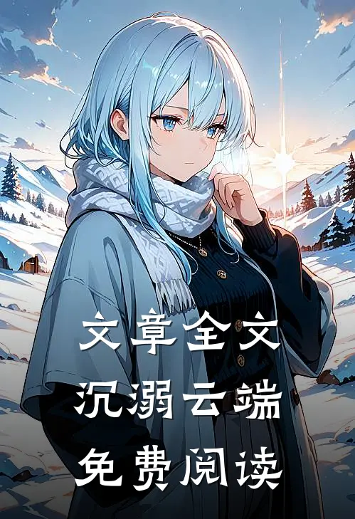 文章全文沉溺云端免费阅读