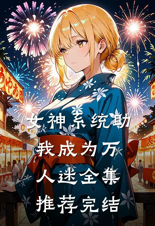 女神系统助我成为万人迷全集推荐完结