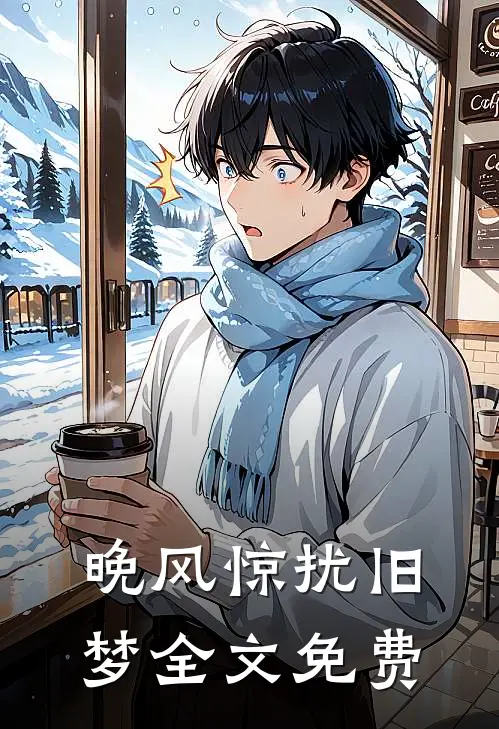 晚风惊扰旧梦全文免费