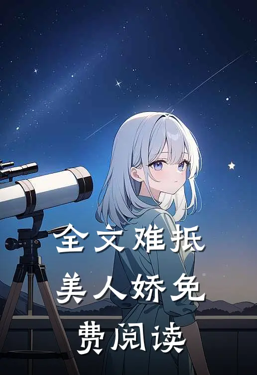 全文难抵美人娇免费阅读
