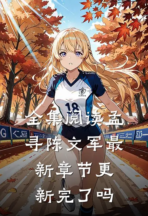 全集阅读孟寻陈文军最新章节更新完了吗