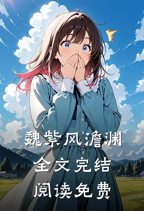 魏紫风澹渊全文完结阅读免费