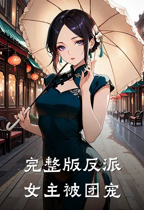 完整版反派女主被团宠
