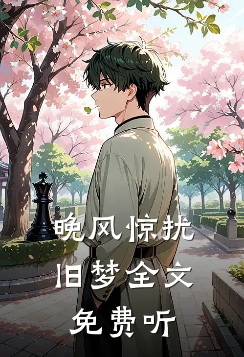 晚风惊扰旧梦全文免费听