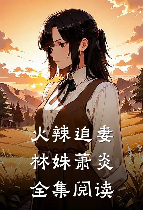 火辣追妻林姝萧炎全集阅读