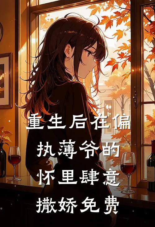 重生后在偏执薄爷的怀里肆意撒娇免费