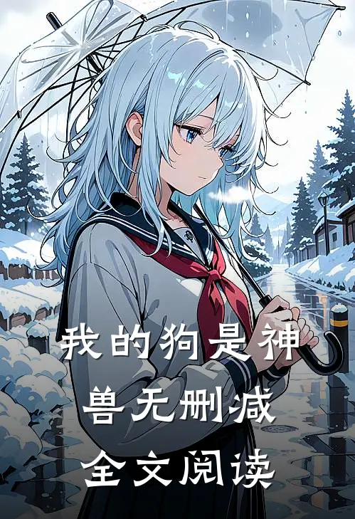 我的狗是神兽无删减全文阅读
