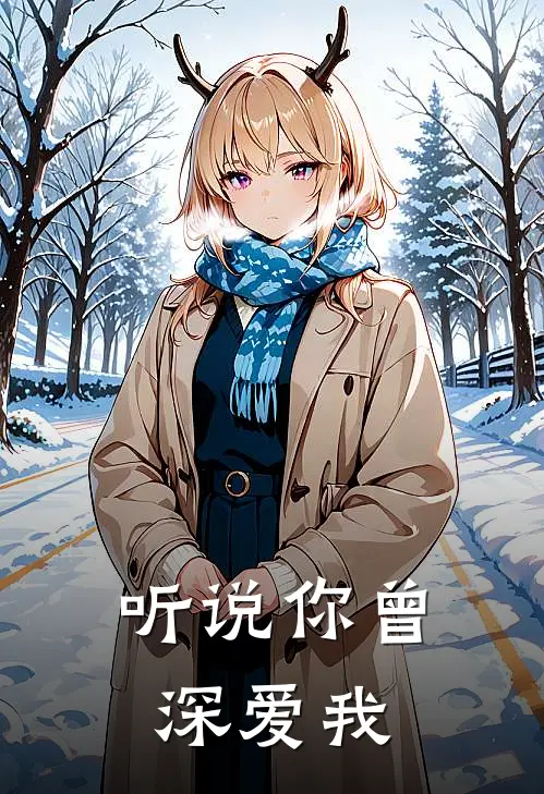 听说你曾深爱我