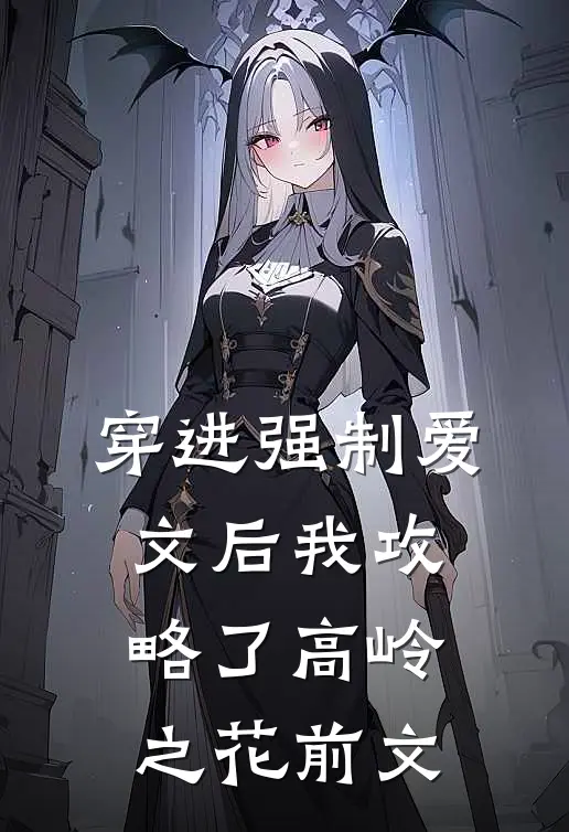 穿进强制爱文后我攻略了高岭之花前文