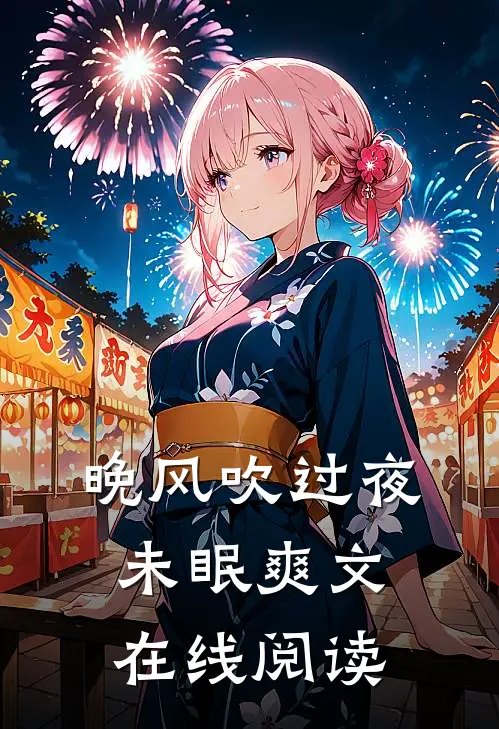晚风吹过夜未眠爽文在线阅读
