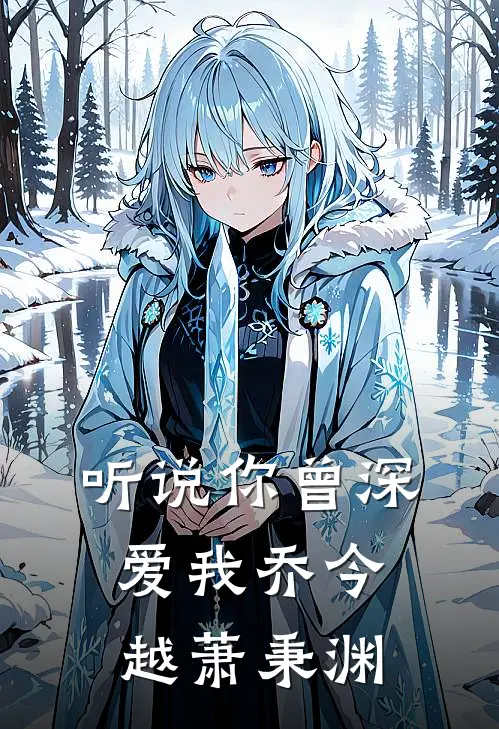听说你曾深爱我乔今越萧秉渊