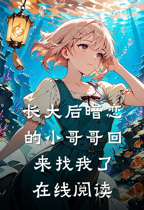 长大后暗恋的小哥哥回来找我了在线阅读