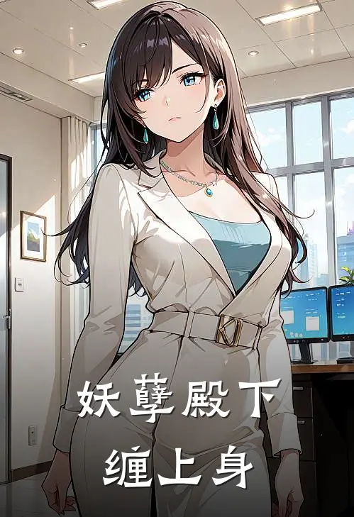 妖孽殿下缠上身