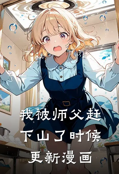 我被师父赶下山了时候更新漫画