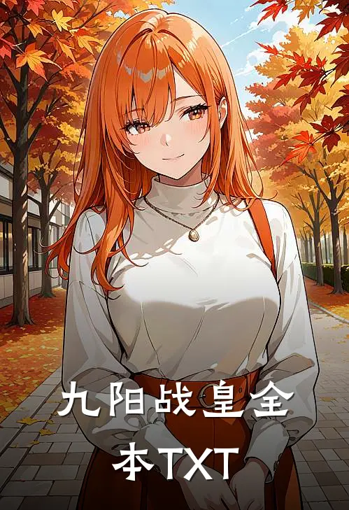 九阳战皇全本TXT