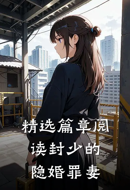 精选篇章阅读封少的隐婚罪妻