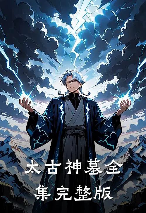 太古神墓全集完整版