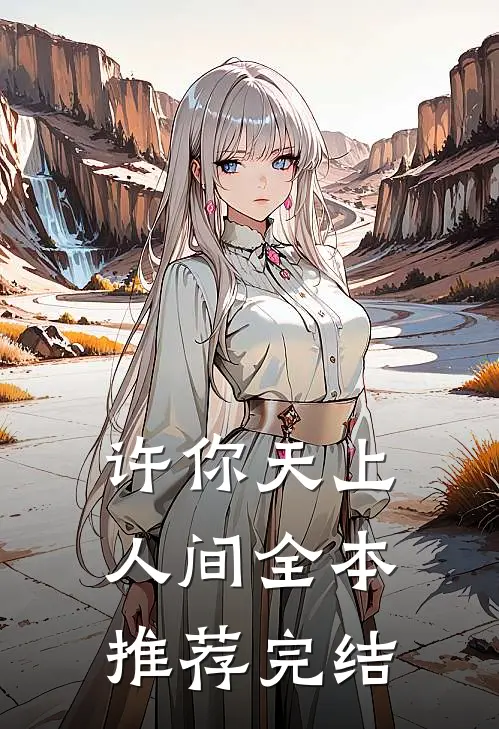 许你天上人间全本推荐完结