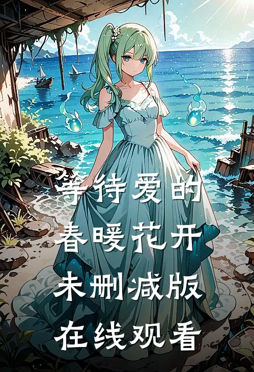 等待爱的春暖花开未删减版在线观看