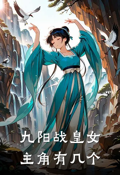 九阳战皇女主角有几个