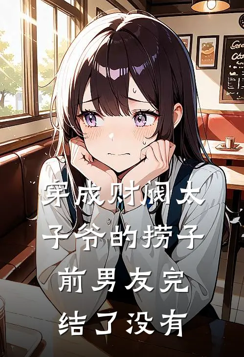 穿成财阀太子爷的捞子前男友完结了没有