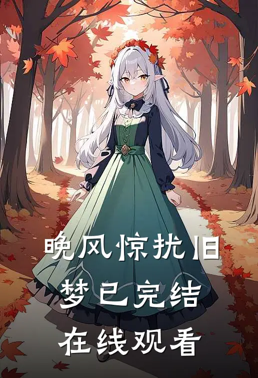 晚风惊扰旧梦已完结在线观看