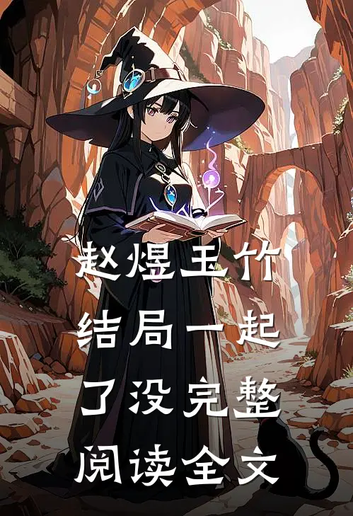 赵煜玉竹结局一起了没完整阅读全文