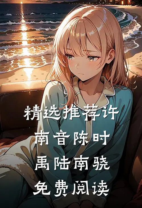 精选推荐许南音陈时禹陆南骁免费阅读