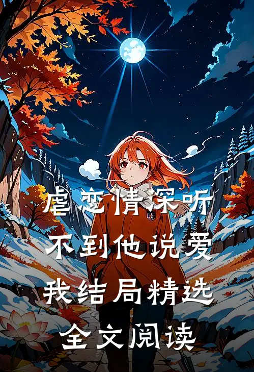 虐恋情深听不到他说爱我结局精选全文阅读
