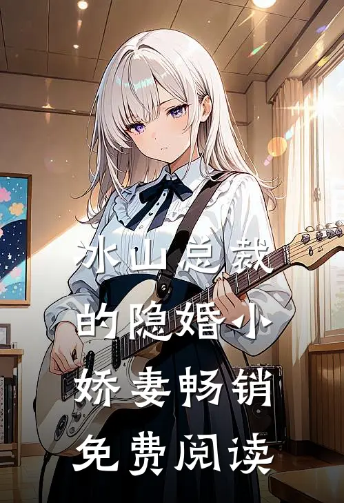 冰山总裁的隐婚小娇妻畅销免费阅读