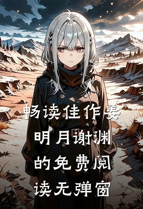 畅读佳作姜明月谢渊的免费阅读无弹窗