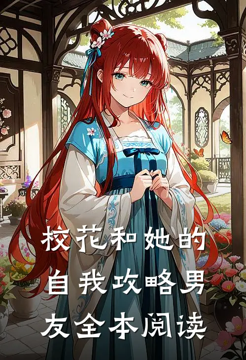 校花和她的自我攻略男友全本阅读