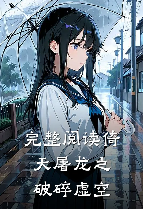 完整阅读倚天屠龙之破碎虚空