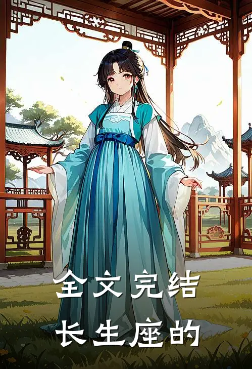 全文完结长生座的