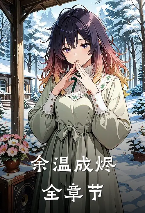 余温成烬全章节