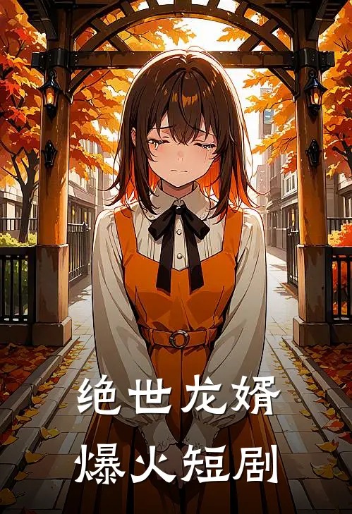 绝世龙婿爆火短剧